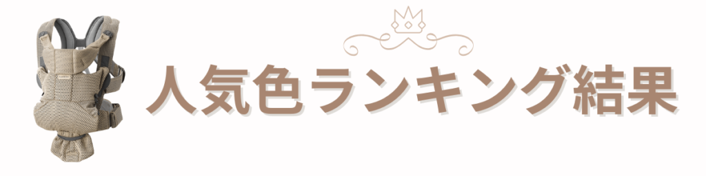 ベビービョルンムーブ人気色ランキング(全カラー)