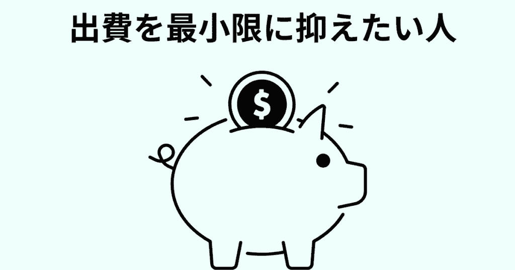 出費を最小限に抑えたい人