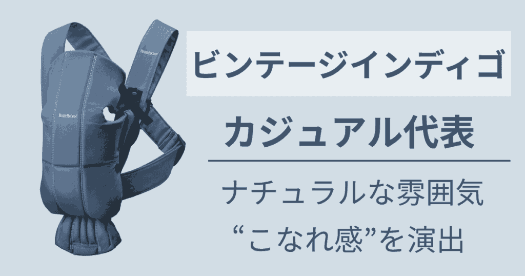 ナチュラルな雰囲気が好きな人には【コットン素材のビンテージインディゴ】がおすすめ