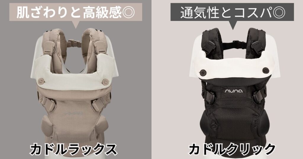 【まとめ】ヌナカドルラックスとカドルクリックの違いは7つ!素材と値段が大きな決め手
