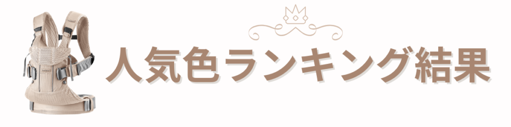 ベビービョルンワンカイ人気色ランキング(全カラー)