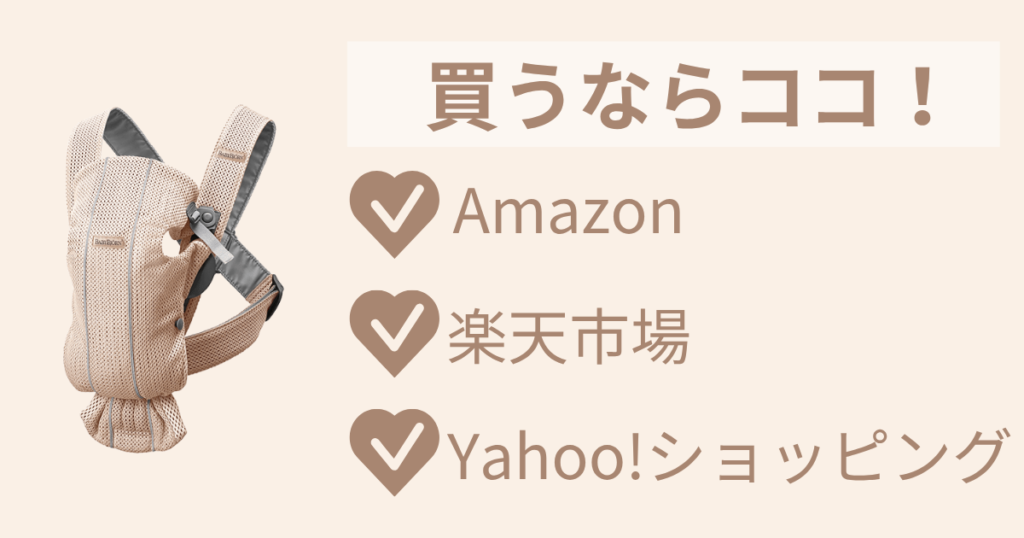 ベビービョルンミニをお得に買うならネットショップがおすすめ