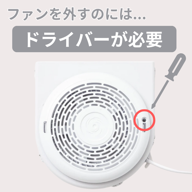ベビクルのファンを外すにはドライバーが必要