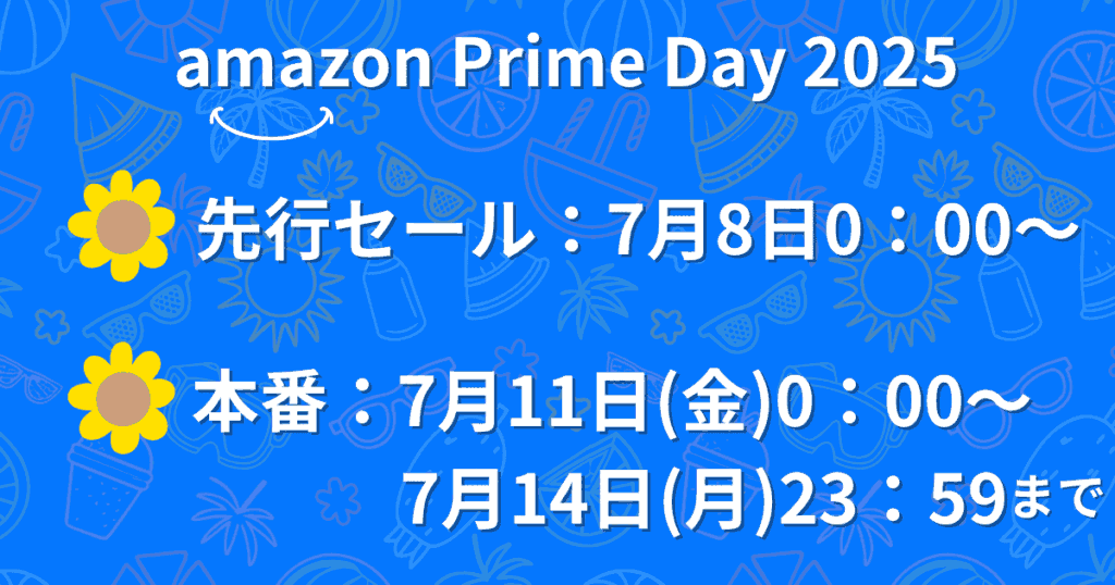 Amazonプライムデー2025の期間は7月11日(金)0:00~14日(月)23:59まで(先行セールあり)