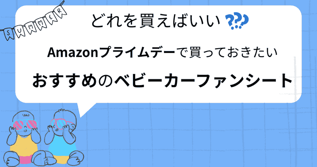 Amazonプライムデー2025でおすすめのベビーカーファンシート