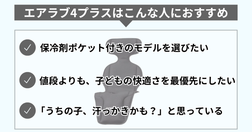 エアラブ4プラスは【子どもの暑さ対策を徹底したい人】におすすめ