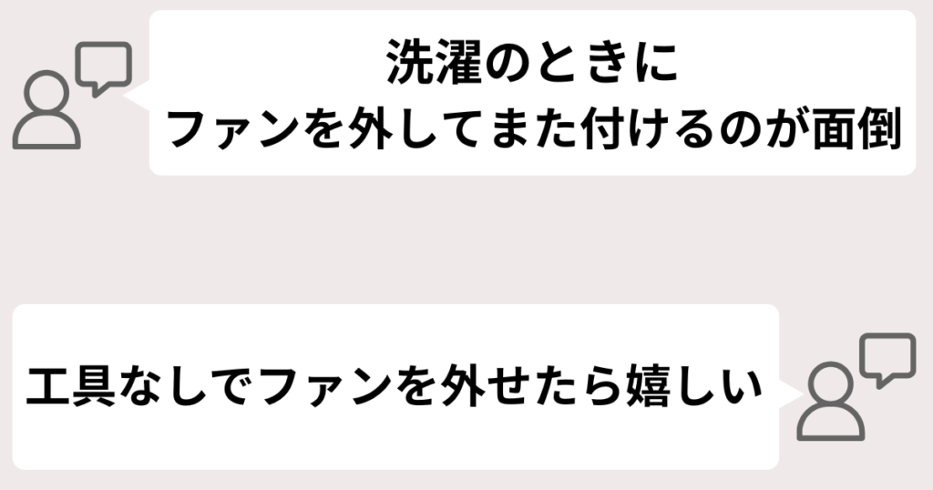 ファンを外して洗濯するのが面倒に感じる