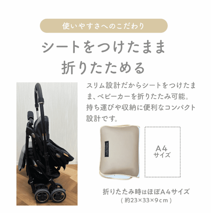 ベビクルはシートを付けたままベビーカーを折り畳める
折り畳み時のサイズはA4とほぼ同じサイズ
(約23cm×33cm×9cm)