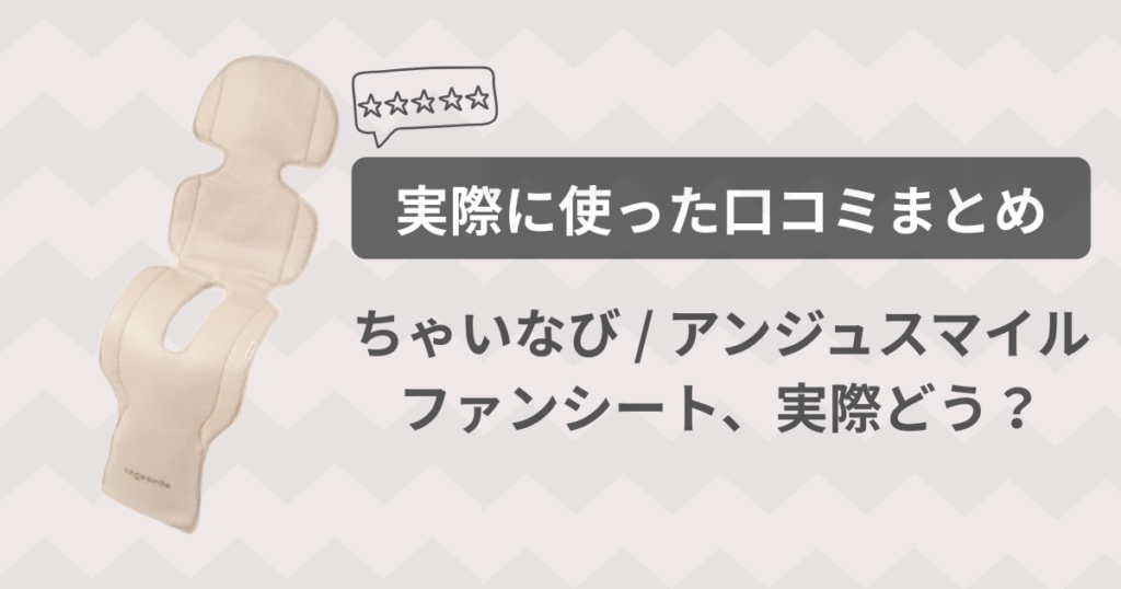 ちゃいなび/アンジュスマイルファンシートの口コミまとめ！リアルな評価は？