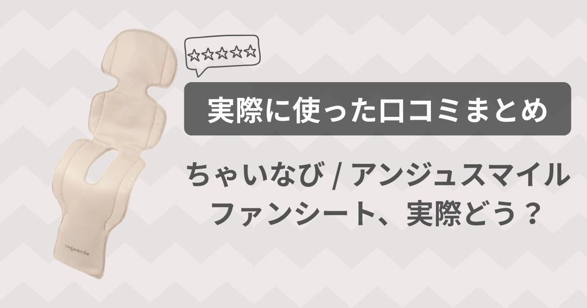 ちゃいなび/アンジュスマイルファンシートの口コミまとめ！リアルな評価は？