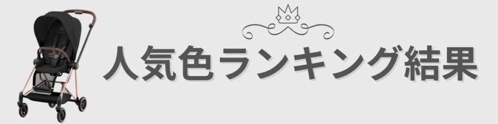 サイベックスミオス人気色ランキング