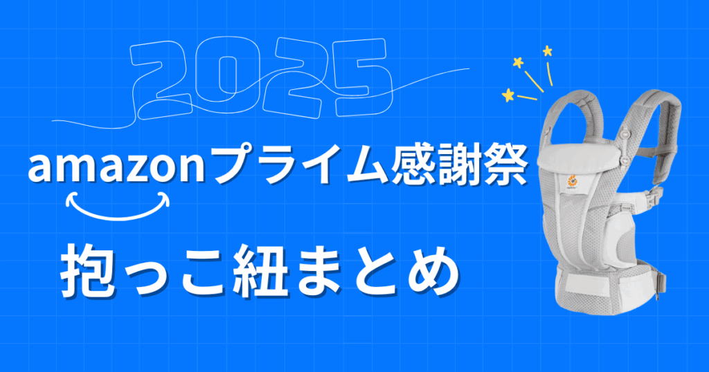 【2025年】Amazonプライム感謝祭おすすめの抱っこ紐まとめ