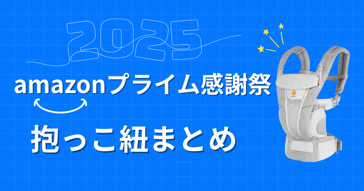 【2025年】Amazonプライム感謝祭おすすめの抱っこ紐まとめ