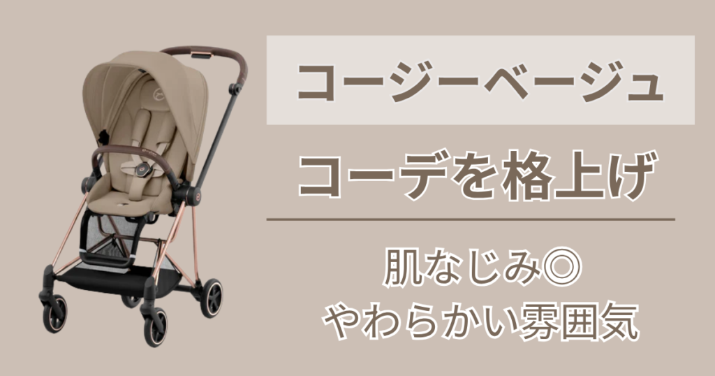 ナチュラルで柔らかい色味が好きな人には【コージーベージュ】がおすすめ