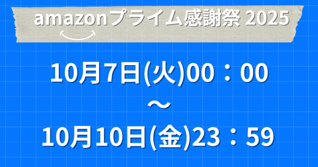 Amazonプライム感謝祭2025の期間は10月4日(火)00：00～10日(金)23：59まで