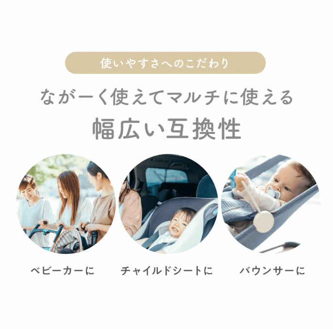 ベビクルの使いやすさへのこだわり「ながーく使えてマルチに使える」幅広い互換性
ベビーカーに、チャイルドシートに、バウンサーに