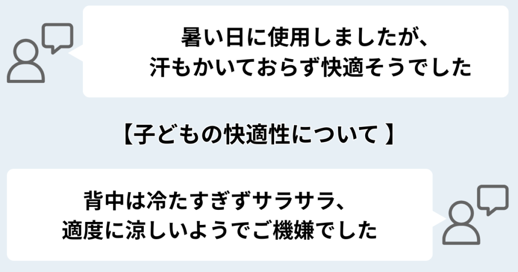 汗や蒸れが抑えられるので、子どもが快適に過ごせる
