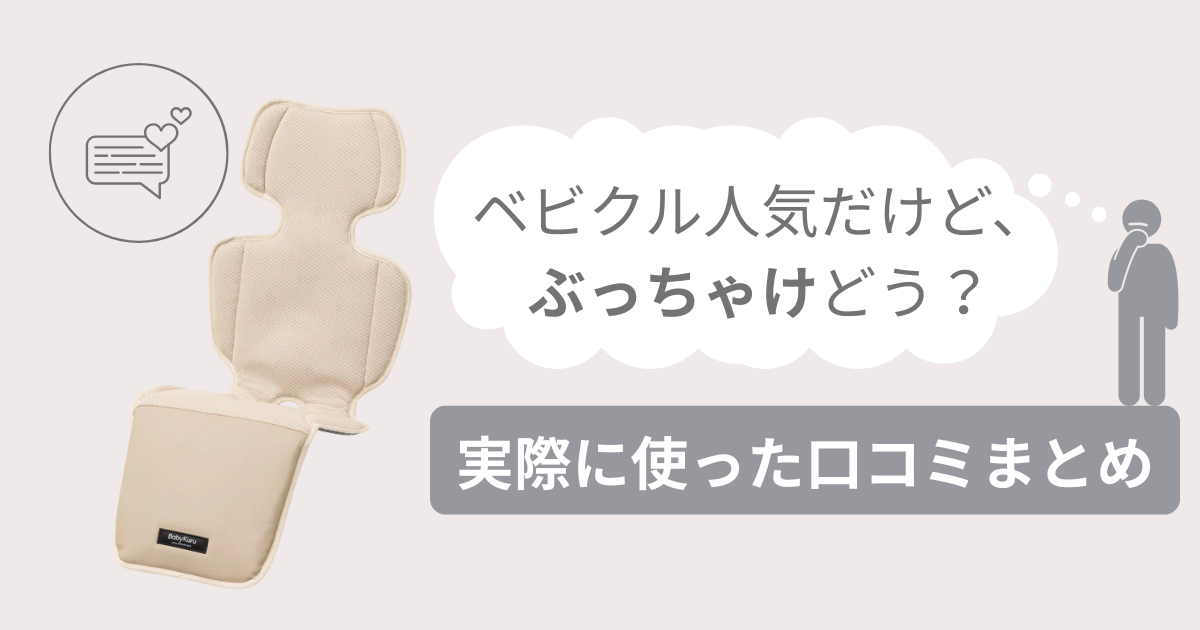 ベビクルファンシートの口コミ！1,000件以上のレビュー調査で分かった本当の評価
