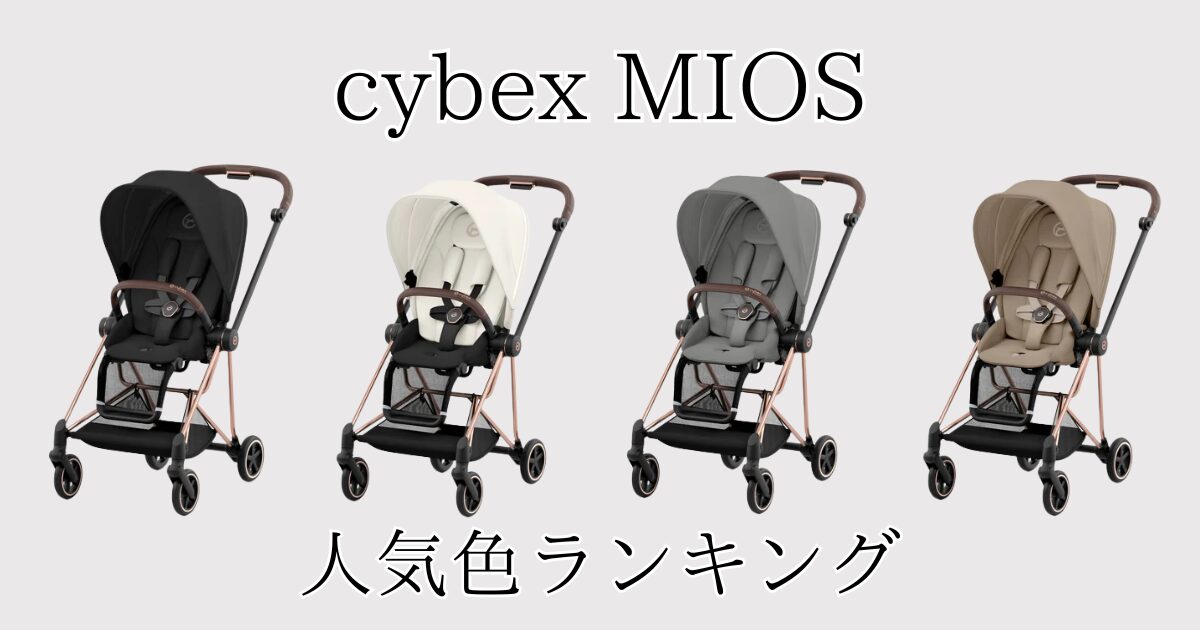 サイベックスミオス人気色ランキング！色選びに成功したいならこれ