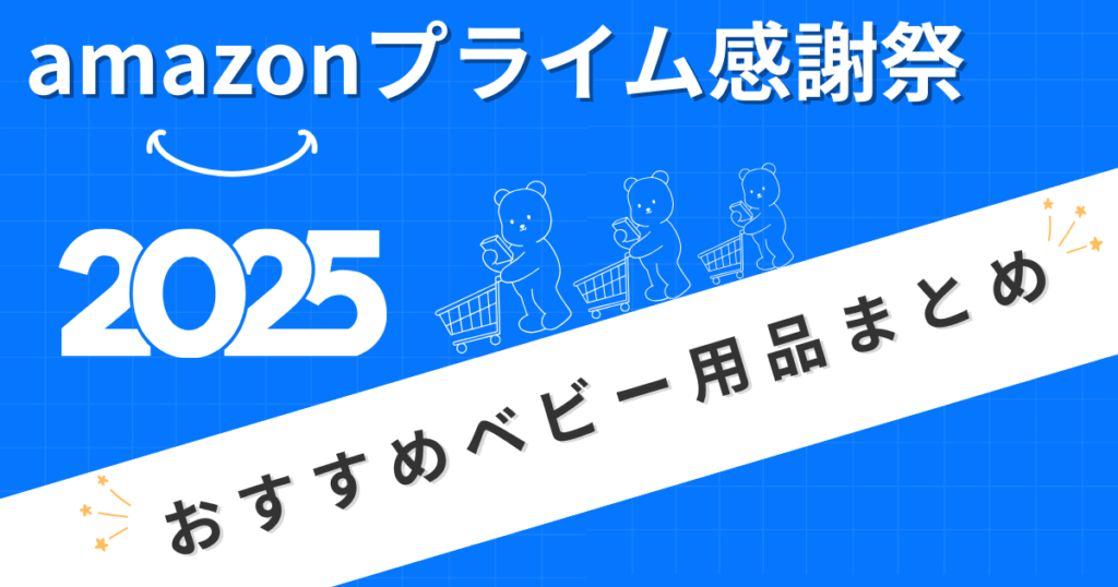 【2025年】Amazonプライム感謝祭ベビー用品のおすすめまとめ