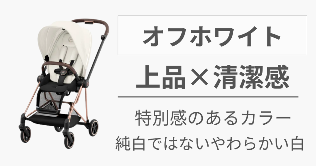 品よく個性を楽しみたい人には【オフホワイト】がおすすめ