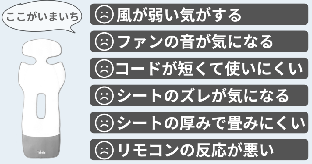 TOKAIZファンシートフワクルProのいまいちな口コミ