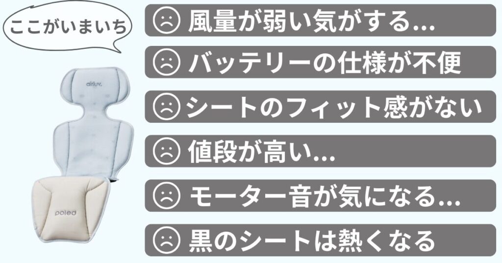 エアラブファンシートのいまいちな口コミ