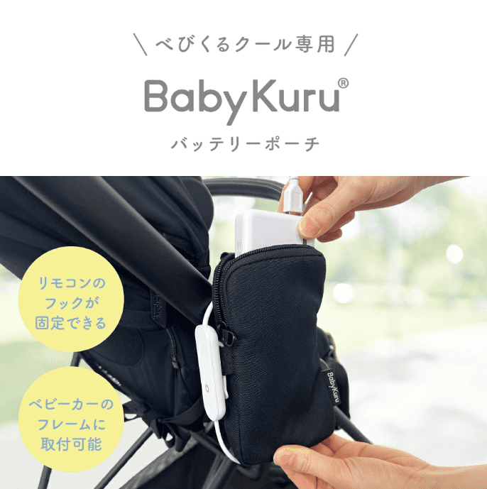 ベビクル2025最新モデル「ベビクル2」ではバッテリーポケットがなくなり、専用ポーチ(別売り)を装着する仕様になった