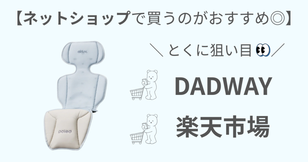 エアラブファンシートを買うならDADWAYか楽天市場がおすすめ