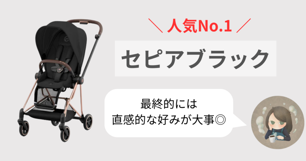 【まとめ】サイベックスミオスの人気色No.1はセピアブラック!あなたの「好き」が1番大事