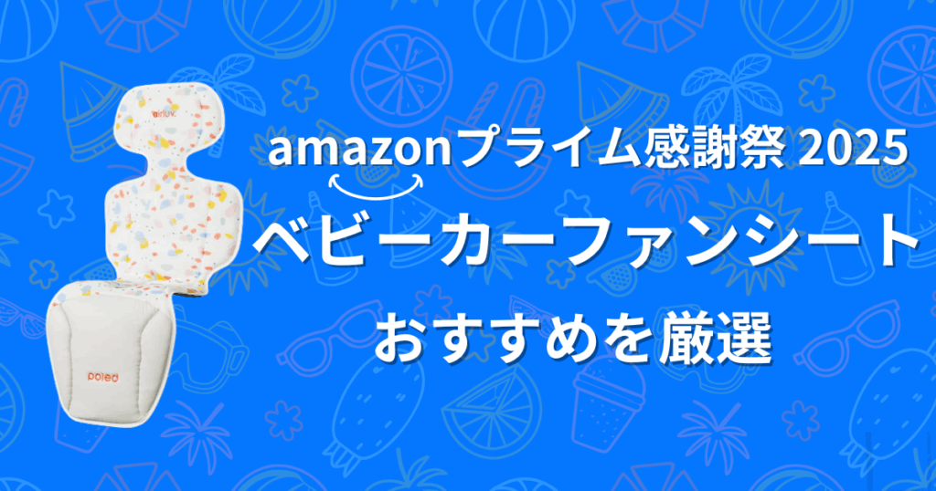 【2025年】Amazonプライム感謝祭ベビーカーファンシートおすすめを紹介