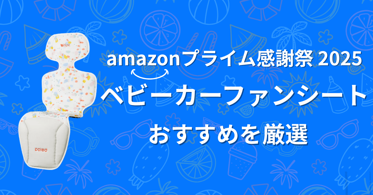 【2025年】Amazonプライム感謝祭ベビーカーファンシートおすすめを紹介
