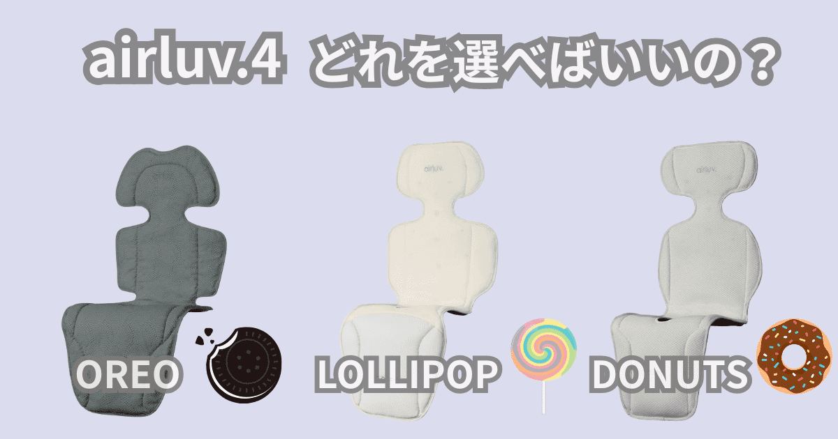 エアラブ4のオレオ・ロリポップ・ドーナッツ違いは7つ！徹底解説