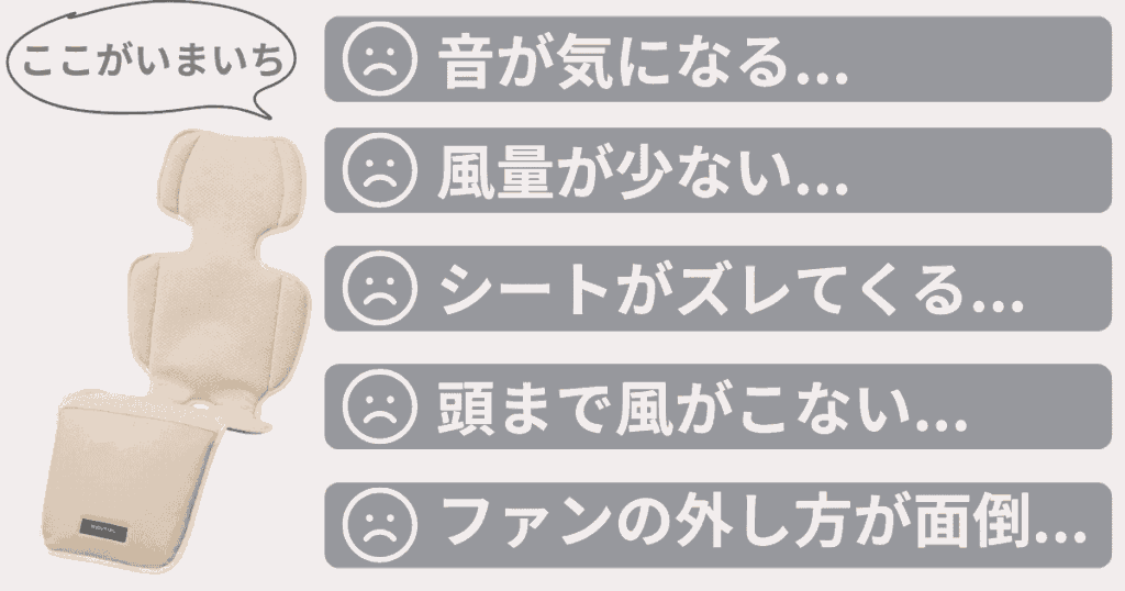 ベビクルファンシートのいまいちな口コミ5つ