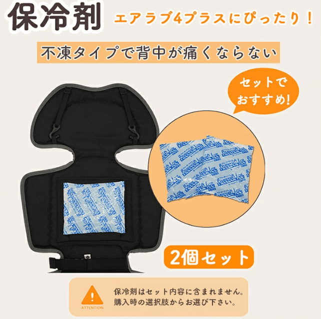 エアラブ最新4プラス　保冷剤ポケット　保冷剤セット