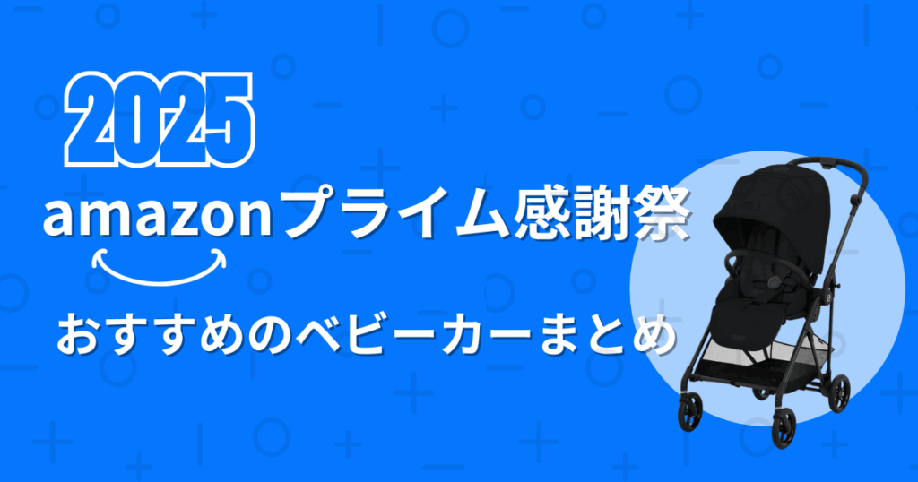 【2025年】Amazonプライム感謝祭ベビーカーのおすすめまとめ