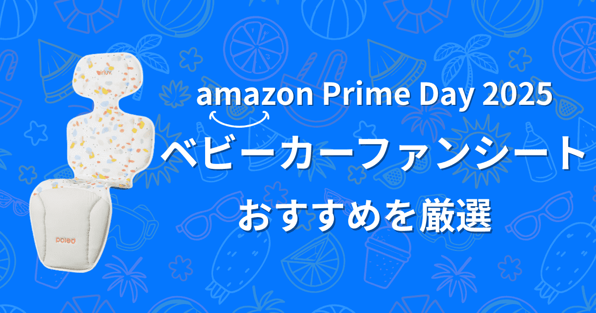 【2025年】Amazonプライムデーベビーカーファンシートおすすめを紹介
