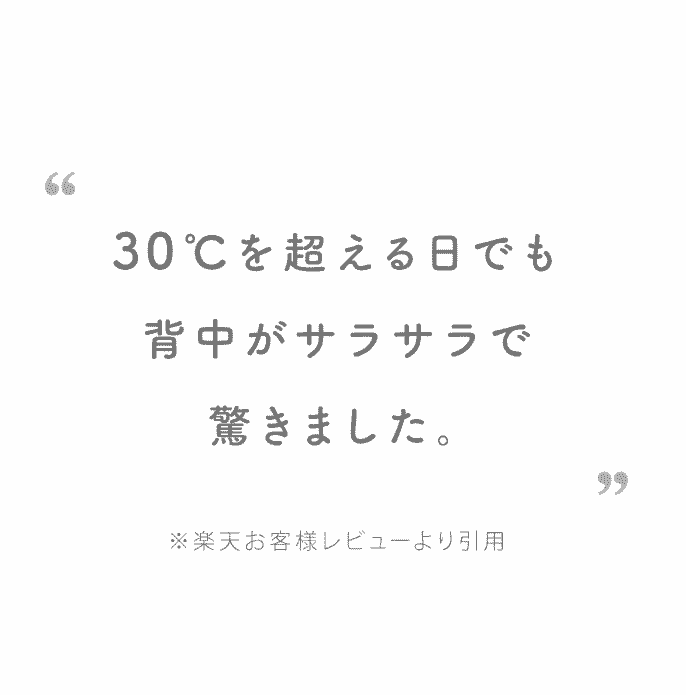 ベビクル利用者の口コミ引用
「30℃を超える日でも背中がサラサラで驚きました。」