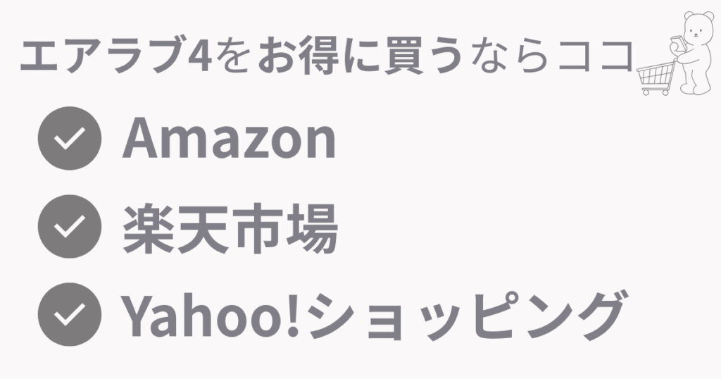 エアラブ4のオレオ・ロリポップ・ドーナッツが買えるのはネットショップ！Amazonか楽天市場がおすすめ