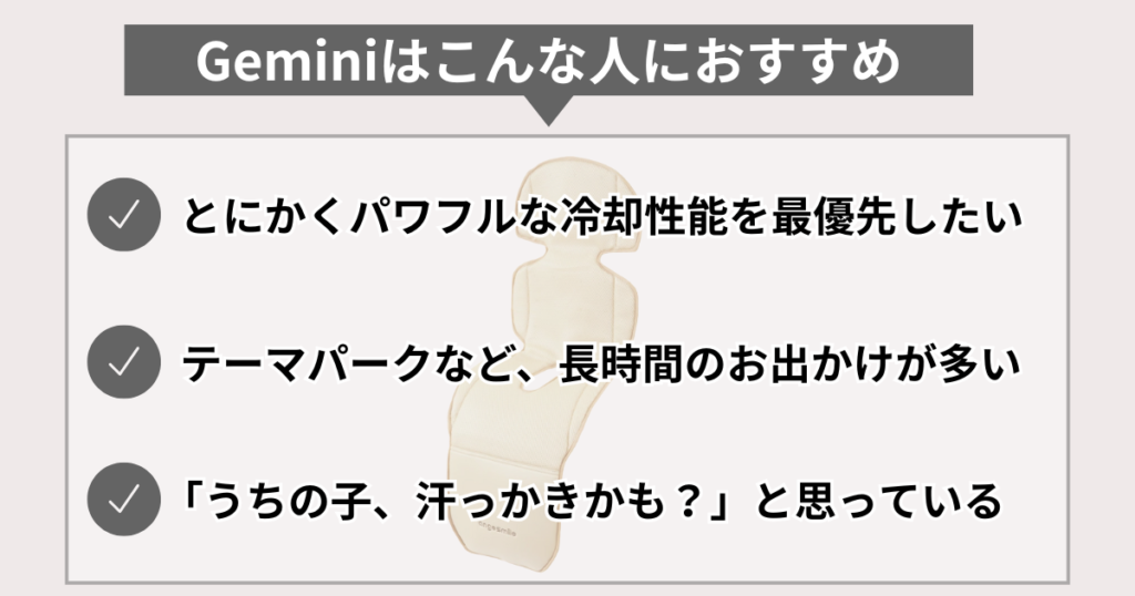 とにかく涼しく!冷却機能を最優先したい人には【Gemini】がおすすめ