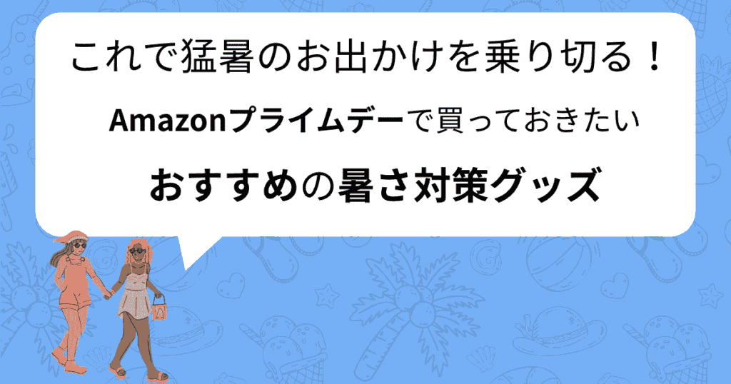 Amazonプライムデー2025でおすすめの暑さ対策グッズ