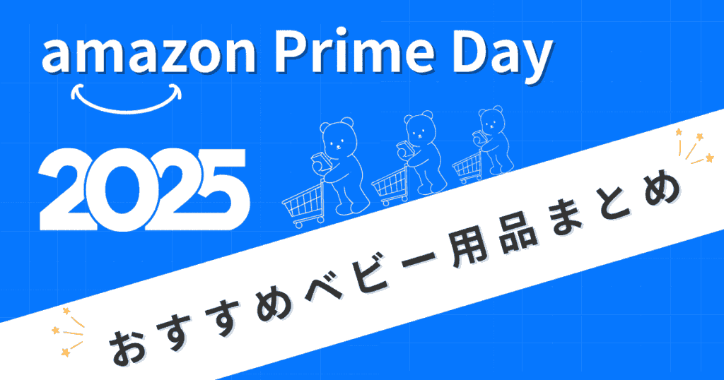 【2025年】Amazonプライムデーベビー用品のおすすめまとめ
