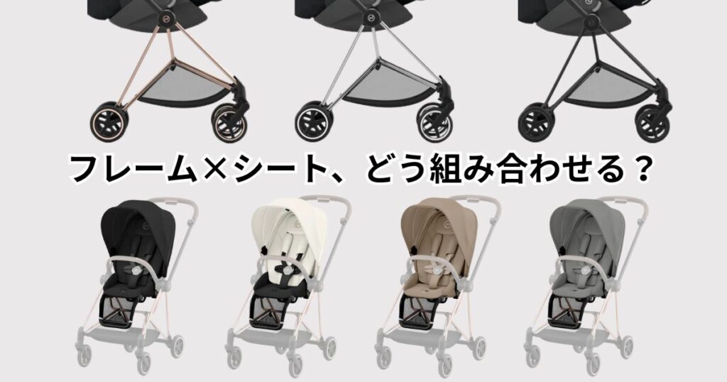 サイベックスミオスフレームカラー×シートカラーの組み合わせ方
