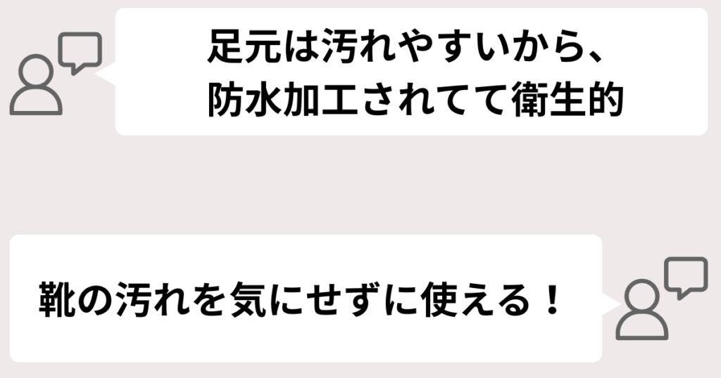 汚れやすい足元は防水加工されているので、拭くだけでキレイになる