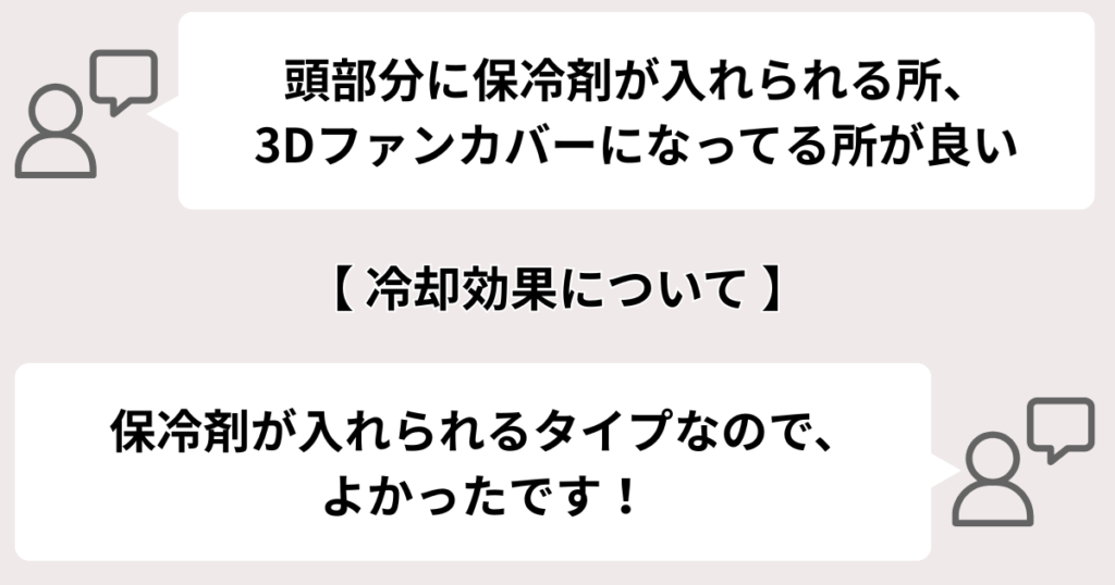 保冷剤が付属していて、合わせて使うとひんやり感が増す