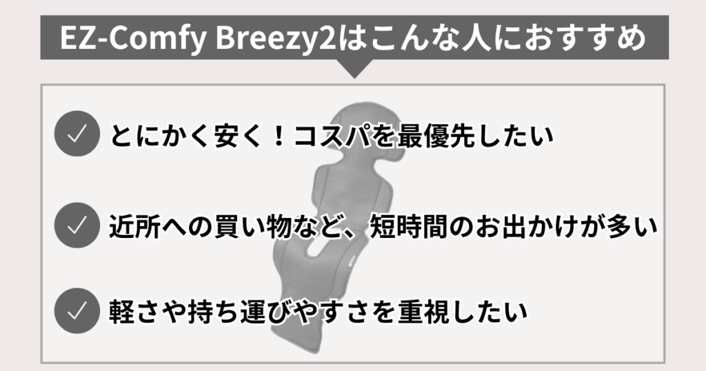 とにかく安く!コスパを最優先したい人には【EZ-Comfy Breezy2】がおすすめ