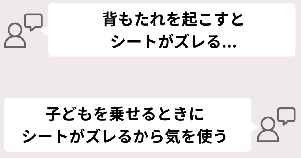 ベビーカーによっては使っているうちにシートがズレてくる