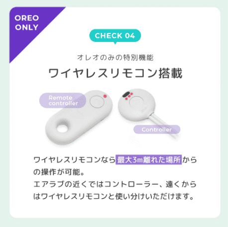エアラブ4オレオの遠隔操作できるリモコン