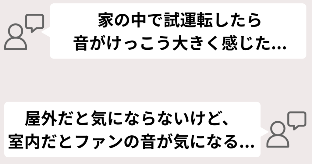 静かな室内ではファンの音が気になる