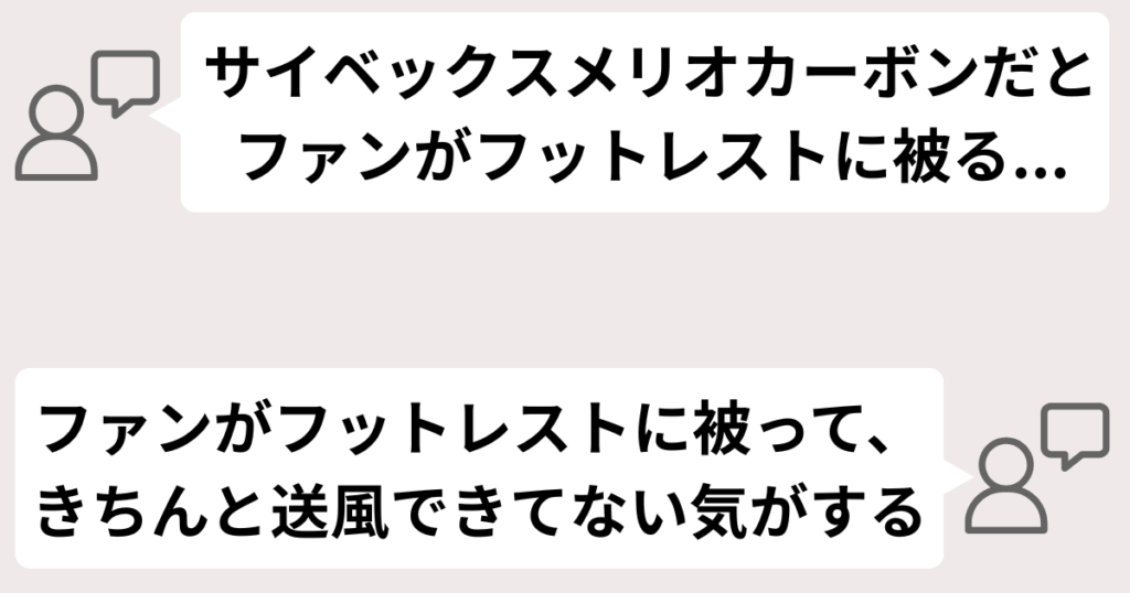 ベビーカーのフットレストによって風量が低下してしまう
